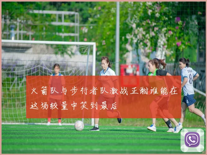 火箭队与步行者队激战正酣谁能在这场较量中笑到最后