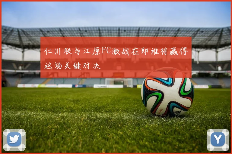 湖人对决鹈鹕精彩直播回顾及赛后分析全方位解读比赛亮点与球员表现