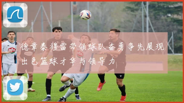 洛特对阵多特蒙德精彩直播全程回顾与赛后分析