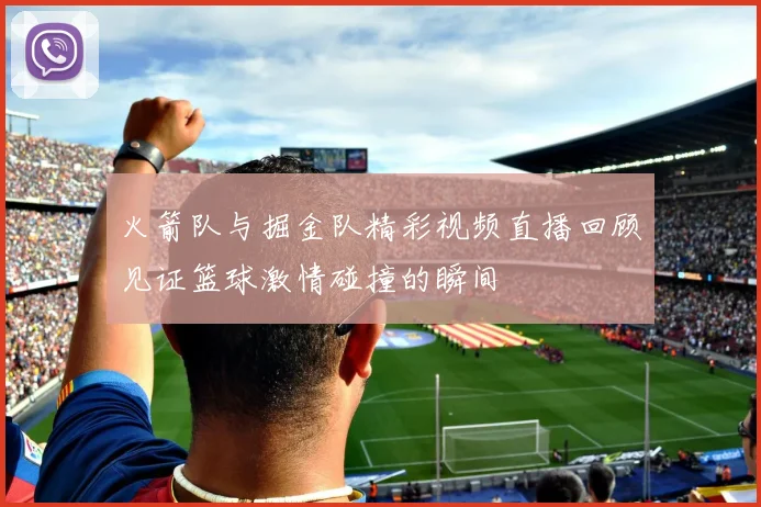 湖人对决掘金回顾2012年12月1日经典比赛精彩瞬间分析