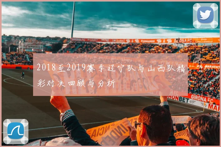 2018至2019赛季辽宁队与山西队精彩对决回顾与分析