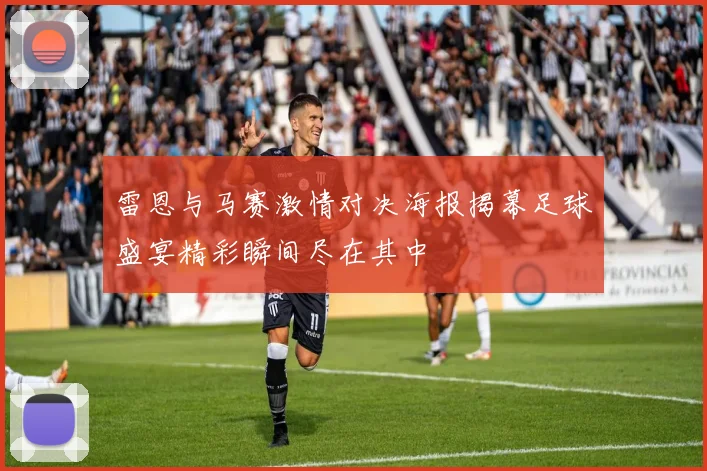 雷恩与马赛激情对决海报揭幕足球盛宴精彩瞬间尽在其中