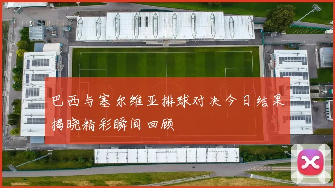 恒大与鲁能激战8月25日精彩录像回顾与赛后分析