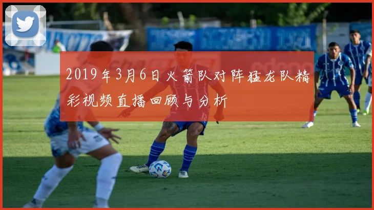 2019年3月6日火箭队对阵猛龙队精彩视频直播回顾与分析