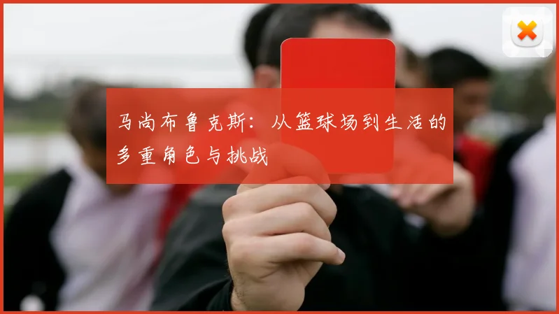 马尚布鲁克斯：从篮球场到生活的多重角色与挑战