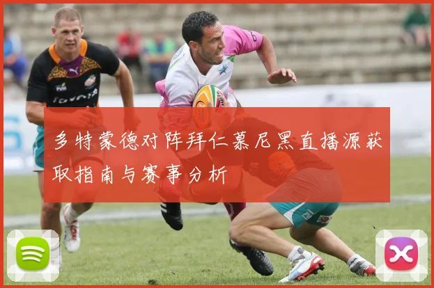 多特蒙德对阵拜仁慕尼黑直播源获取指南与赛事分析