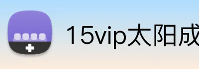 15vip太阳成 Logo